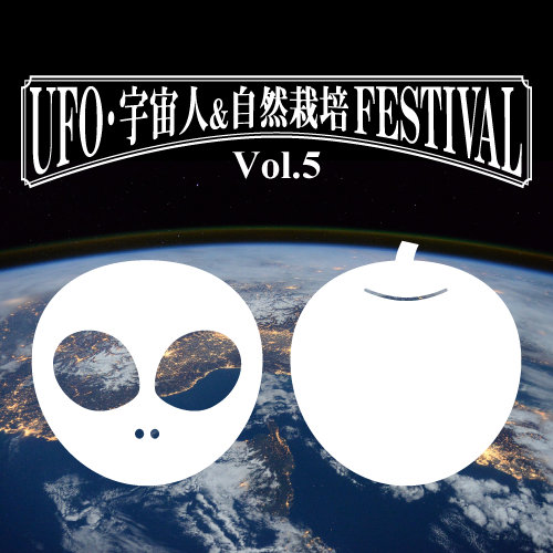 2024年｜UFO・宇宙人＆自然栽培フェスティバル Vol.5（一般価格）